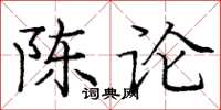 龐中華陳論楷書怎么寫