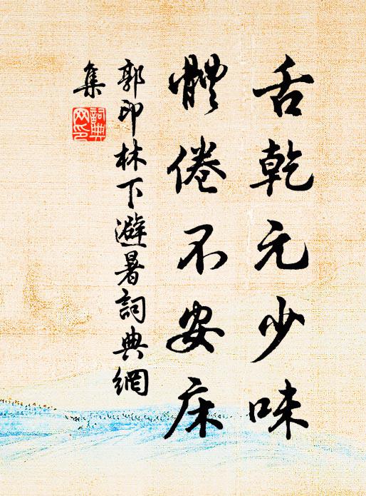 楓林紅透晚煙青，客思滿鷗汀 詩詞名句