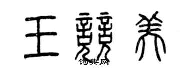 曾慶福王競美篆書個性簽名怎么寫