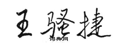 駱恆光王騷捷行書個性簽名怎么寫