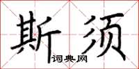 荊霄鵬斯須楷書怎么寫