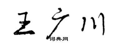 曾慶福王廣川行書個性簽名怎么寫