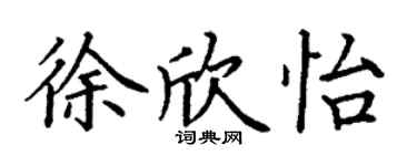 丁謙徐欣怡楷書個性簽名怎么寫