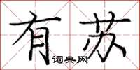 龐中華有蘇楷書怎么寫