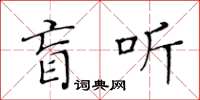 黃華生盲聽楷書怎么寫