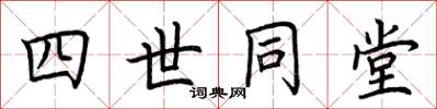 荊霄鵬四世同堂楷書怎么寫