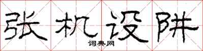 柯春海張機設阱隸書怎么寫