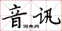 周炳元音訊楷書怎么寫