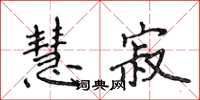 侯登峰慧寂楷書怎么寫