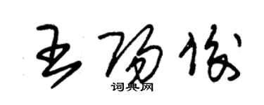 朱錫榮王陽俊草書個性簽名怎么寫