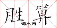 黃華生勝算楷書怎么寫