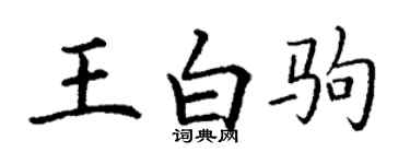 丁謙王白駒楷書個性簽名怎么寫