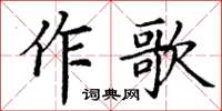 丁謙作歌楷書怎么寫