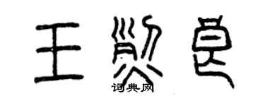 曾慶福王烈良篆書個性簽名怎么寫