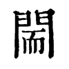 𨴎