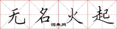 田英章無名火起楷書怎么寫