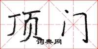 侯登峰頂門楷書怎么寫