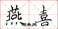 侯登峰燕喜楷書怎么寫