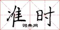 侯登峰準時楷書怎么寫