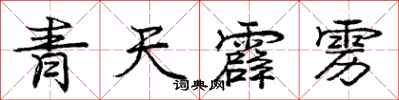 龐中華青天霹靂行書怎么寫