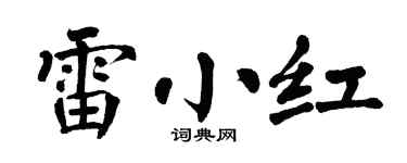 翁闓運雷小紅楷書個性簽名怎么寫