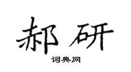 袁強郝研楷書個性簽名怎么寫