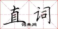 田英章直詞楷書怎么寫