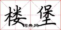 荊霄鵬樓堡楷書怎么寫