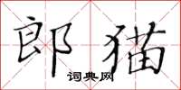黃華生郎貓楷書怎么寫