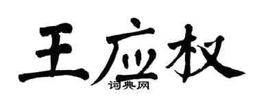 翁闓運王應權楷書個性簽名怎么寫