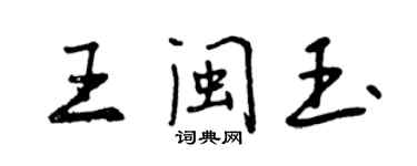 曾慶福王閩玉行書個性簽名怎么寫