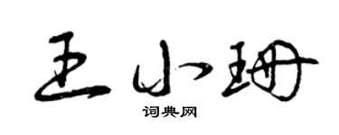 曾慶福王小珊草書個性簽名怎么寫