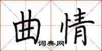 荊霄鵬曲情楷書怎么寫