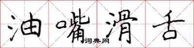 侯登峰油嘴滑舌楷書怎么寫