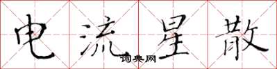 黃華生電流星散楷書怎么寫