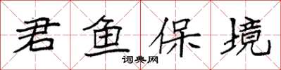 袁強君魚保境楷書怎么寫