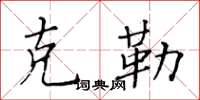 黃華生克勒楷書怎么寫