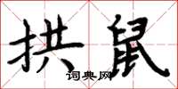 周炳元拱鼠楷書怎么寫