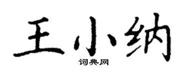 丁謙王小納楷書個性簽名怎么寫