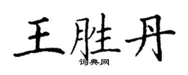 丁謙王勝丹楷書個性簽名怎么寫
