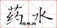 黃華生藥水楷書怎么寫