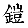 𢒖在康熙字典中的解釋_𢒖康熙字典