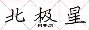 袁強北極星楷書怎么寫