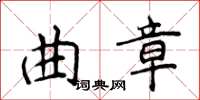 侯登峰曲章楷書怎么寫