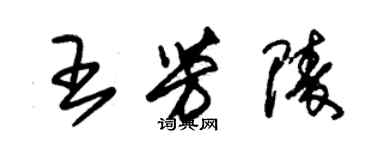 朱錫榮王芳陵草書個性簽名怎么寫