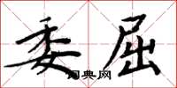 周炳元委屈楷書怎么寫