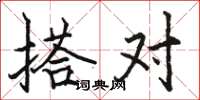 駱恆光搭對楷書怎么寫