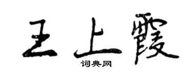 曾慶福王上霞行書個性簽名怎么寫