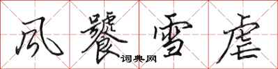 田英章風饕雪虐行書怎么寫