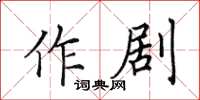 田英章作劇楷書怎么寫